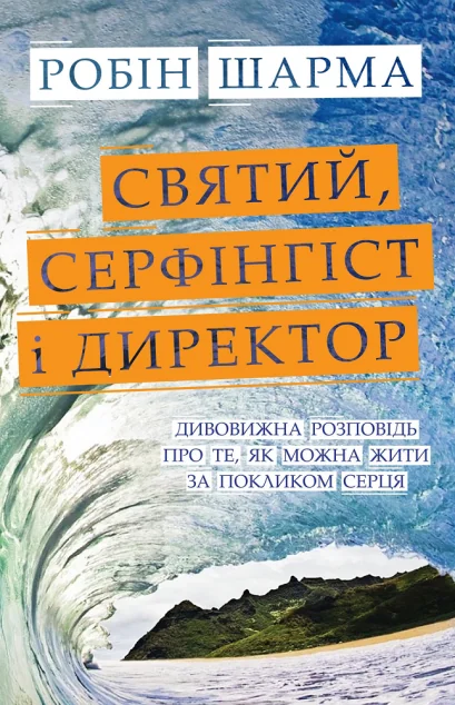 Святий, Cерфінгіст і Директор