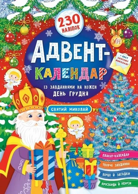 Святий Миколай. Адвент-календар — Катерина Смірнова