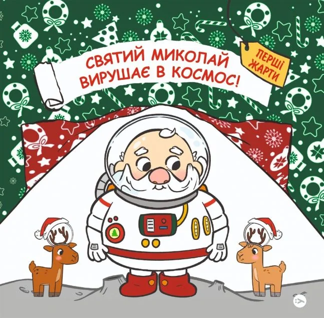 Святий Миколай вирушає в космос — Дитяча проза
