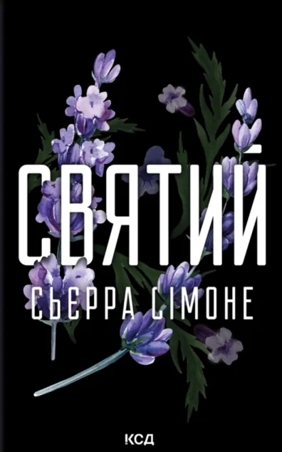 Святий — Сьєрра Сімоне