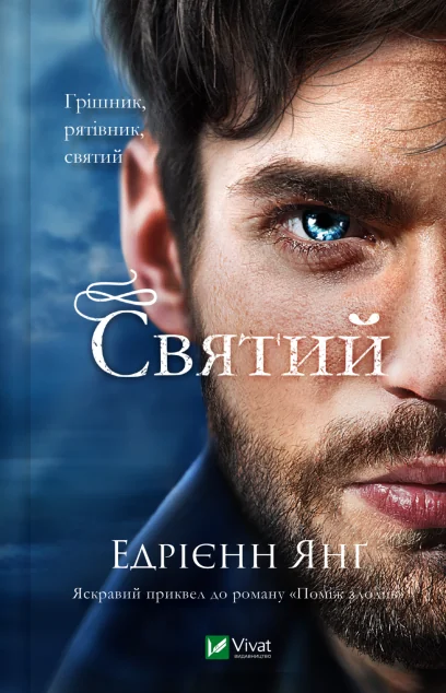 Святий — Зарубіжне фентезі