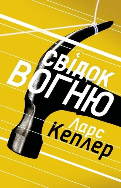 Свідок вогню — Ларс Кеплер