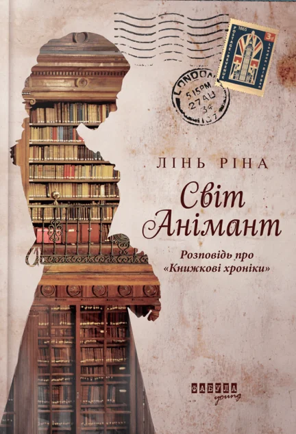 Світ Анімант. Розповідь про «Книжкові хроніки» — Ріна Лінь