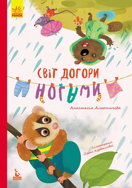 Світ догори ногами — Анастасія Альошичева