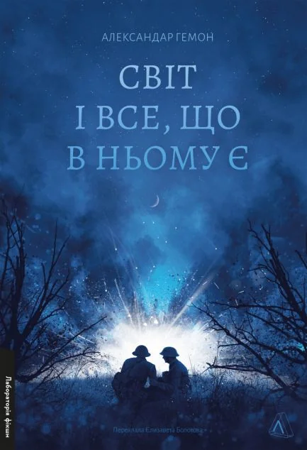 Світ і все, що в ньому є — Сучасна зарубіжна проза