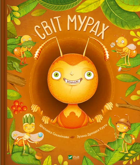 Світ мурах — Дитячі енциклопедії
