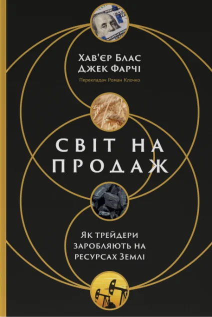 Світ на продаж. Як трейдери заробляють на ресурсах Землі — Хав'єр Блас, Джек Фарчі