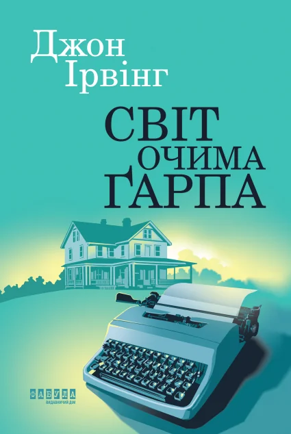 Світ очима Ґарпа — Сучасна зарубіжна проза
