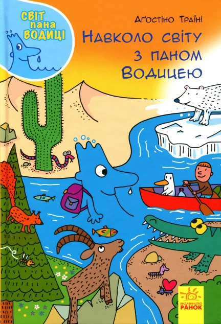 Світ пана Водиці. Навколо світу з паном Водицею — Пізнавальні книги для дітей
