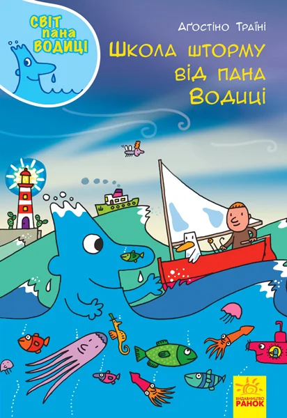 Світ пана Водиці. Школа шторму від пана Водиці — Пізнавальні книги для дітей