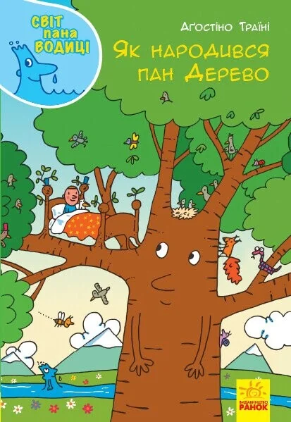 Світ пана Водиці. Як народився пан Дерево