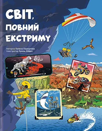 Світ, повний екстриму — Пізнавальні книги для дітей