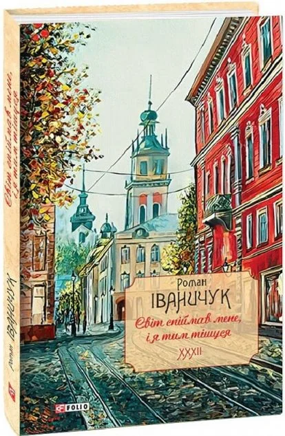 Світ спіймав мене, і я тим тішуся — Біографії та мемуари
