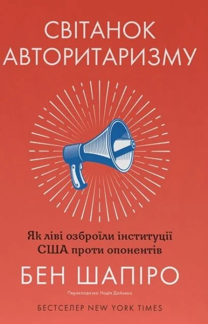 Світанок авторитаризму — Бен Шапіро