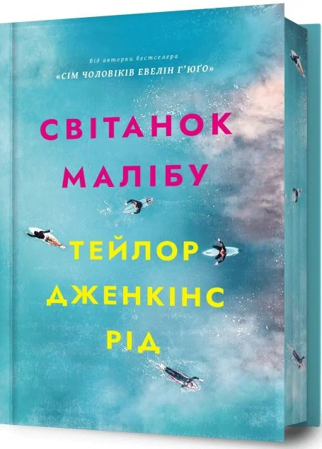 Світанок Малібу (Limited edition) — Сучасна зарубіжна проза