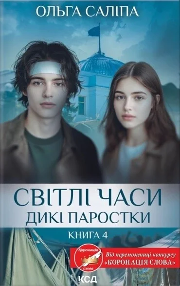 Світлі часи — Українські історичні романи