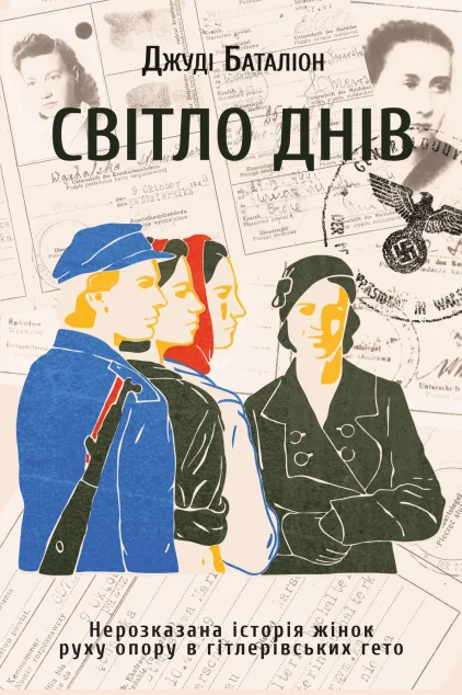 Світло днів. Нерозказана історія жінок руху опору в гітлерівських гето — Джуді Баталіон