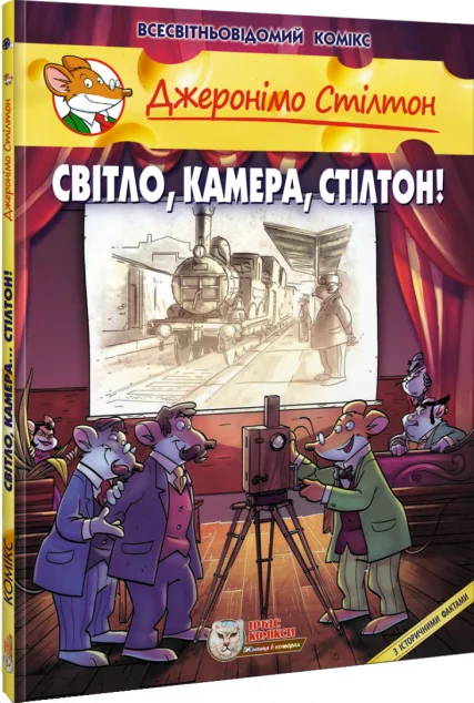 Світло, камера, Стілтон! — Ірбіс Комікси
