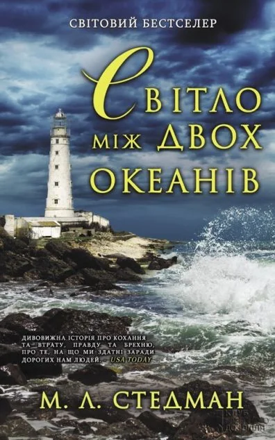 Світло між двох океанів — Марго Стедман