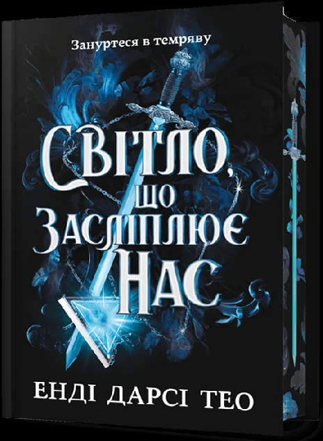 Світло, що засліплює нас (Limited edition) — Роментезі