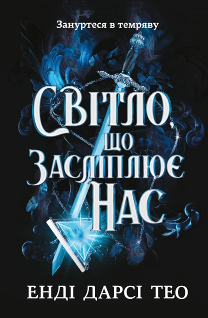 Світло, що засліплює нас — Роментезі