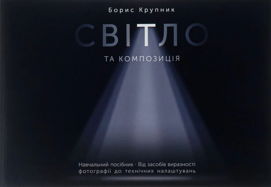 Світло та композиція — Мистецтво