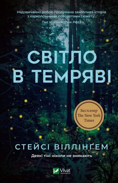 Світло в темряві — Стейсі Віллінґем