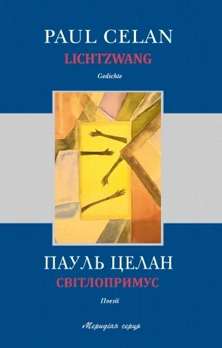 Світлопримус/ Lichtzwang — Класична поезія