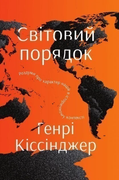 Світовий порядок. Роздуми про характер націй в історичному контексті — Суспільство та політика