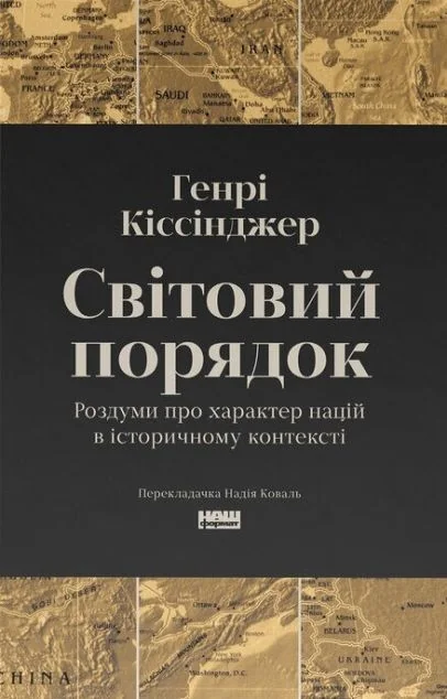 Світовий порядок. Роздуми про характер націй в історичному контексті — Суспільство та політика