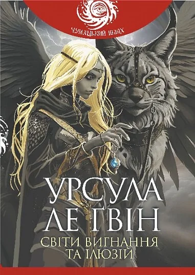 Світи вигнання та ілюзій