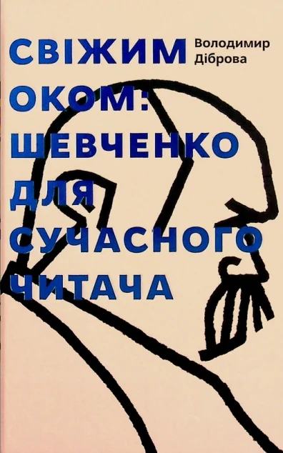 Свіжим оком. Шевченко для сучасного читача — Володимир Діброва