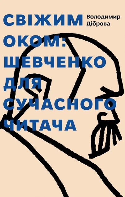 Свіжим оком: Тарас Шевченко для сучасного читача — Володимир Діброва