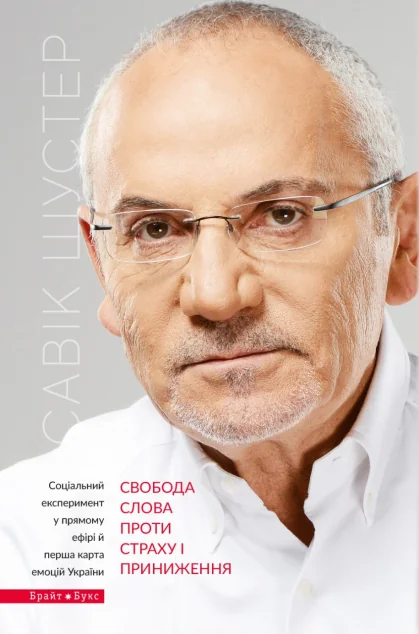 Свобода слова проти страху та приниження — Суспільство та політика