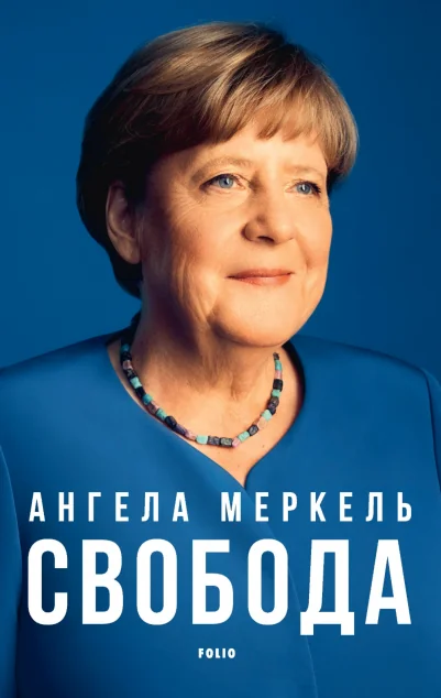 Свобода. Спогади 1954–2021 — Біографії та мемуари
