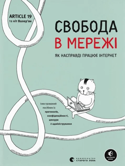 Свобода в мережі. Як насправді працює інтернет | купити книгу онлайн