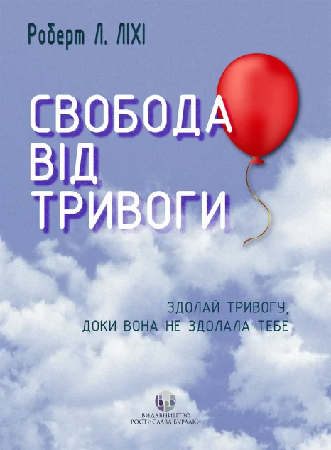 Свобода від тривоги — Саморозвиток та мотивація