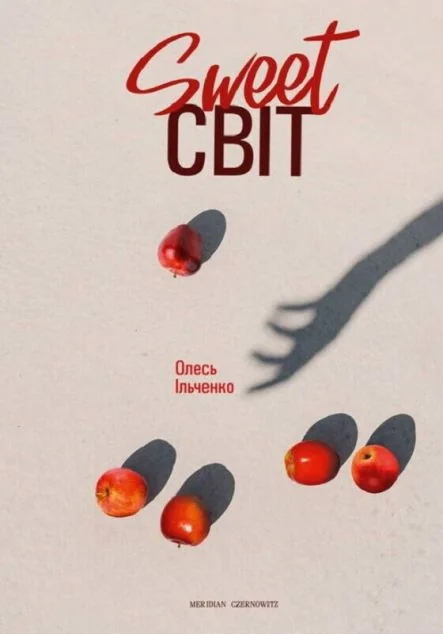 Sweet СВІТ | купити книгу онлайн