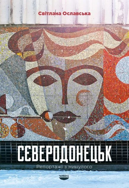 Сєверодонецьк. Репортажі з минулого | купити книгу онлайн
