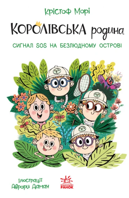 Сигнали SOS на безлюдному острові — Дитяча проза