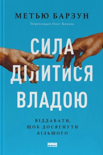Сила ділитися владою — Наш Формат