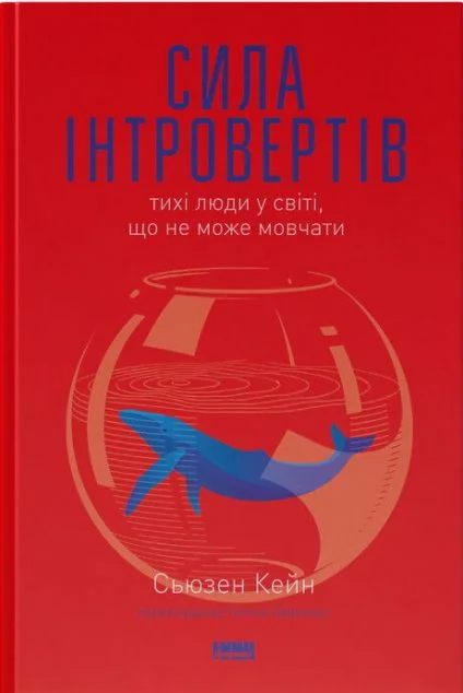 Сила інтровертів. Тихі люди у світі, що не може мовчати — Саморозвиток та мотивація
