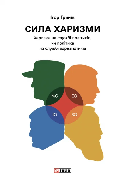 Сила харизми — Суспільство та політика