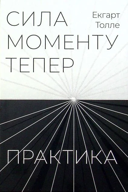 Сила моменту Тепер. Практика — Езотерика