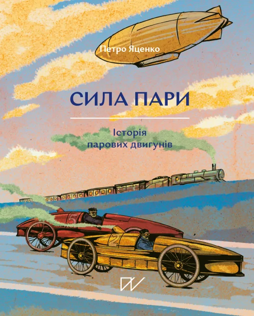 Сила пари — Підлітковий нонфікшн