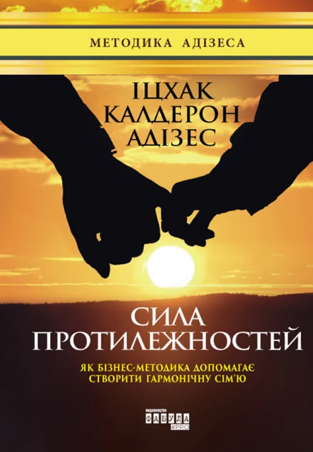 Сила протилежностей — Психологія