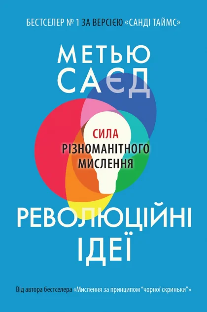 Революційні ідеї. Сила різноманітного мислення — Саморозвиток та мотивація