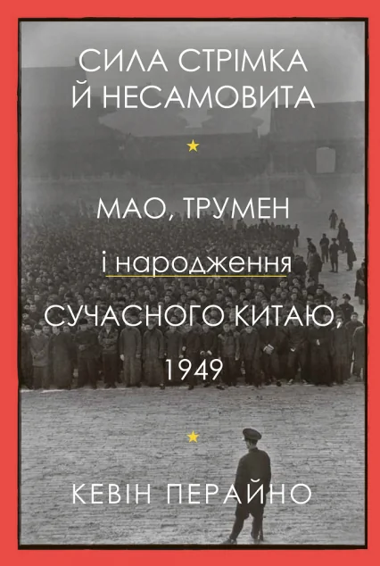 Сила стрімка й несамовита — Кевін Перайно