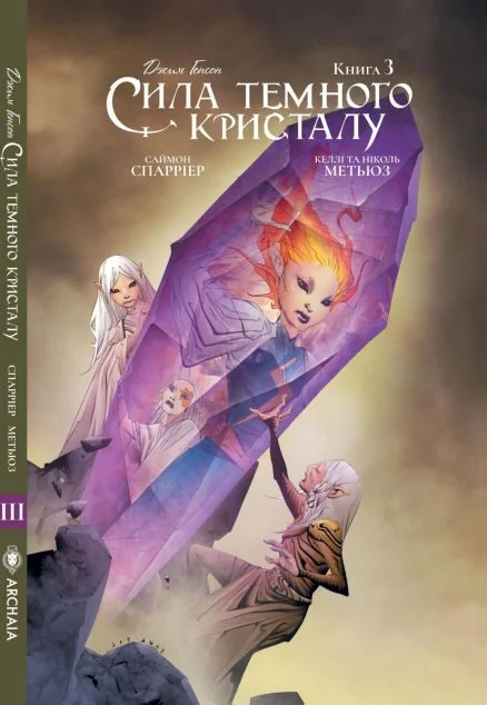 Сила темного кристалу. Книга 3 | купити книгу онлайн