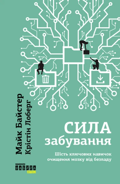 Сила забування — Саморозвиток та мотивація